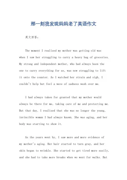 那一刻我发现妈妈老了英语作文