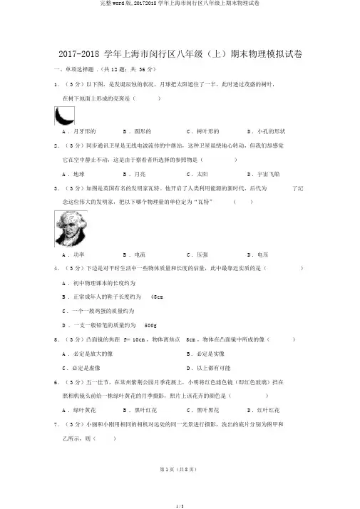 完整word版,20172018学年上海市闵行区八年级上期末物理试卷