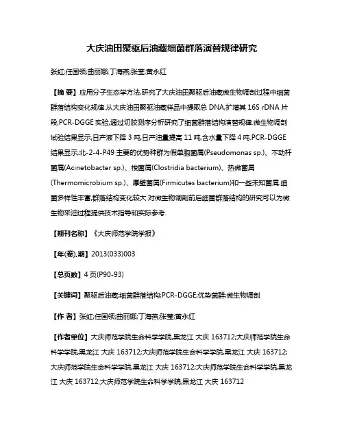 大庆油田聚驱后油藏细菌群落演替规律研究