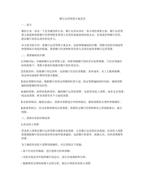餐厅运营预算方案范本