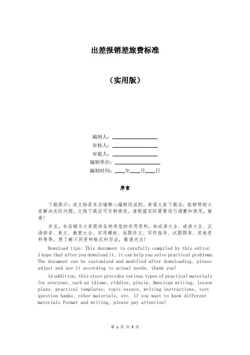 出差报销差旅费标准