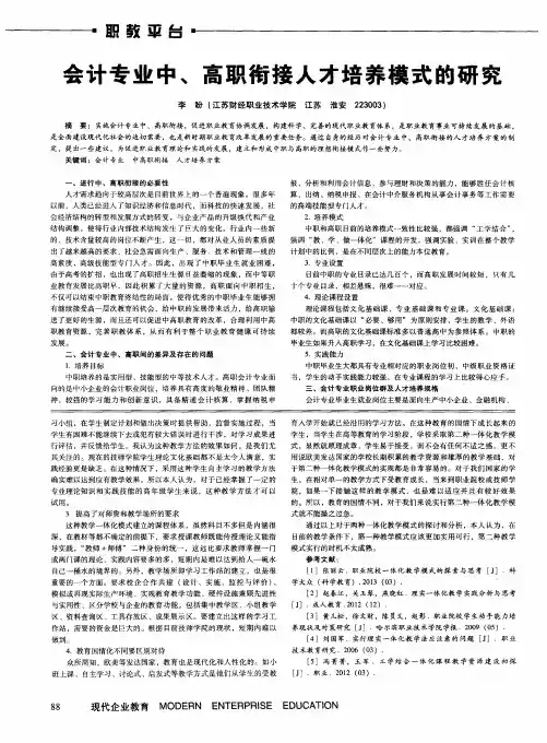 会计专业中、高职衔接人才培养模式的研究