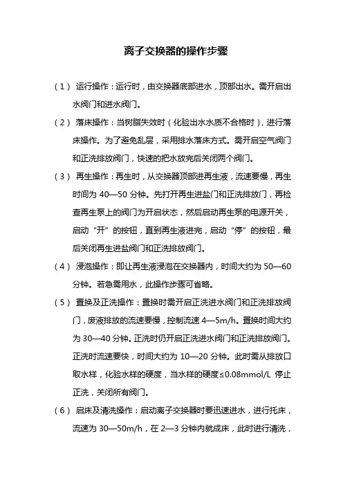 离子交换器的操作步骤