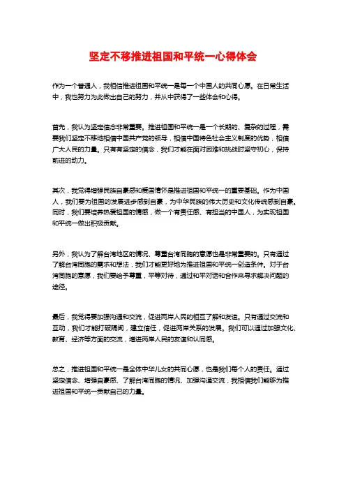 坚定不移推进祖国和平统一心得体会