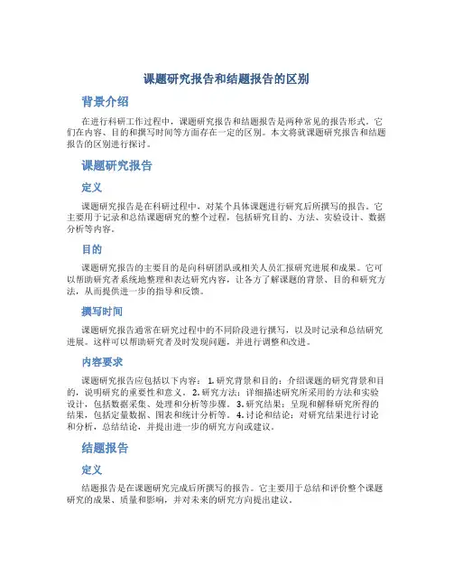 课题研究报告和结题报告的区别