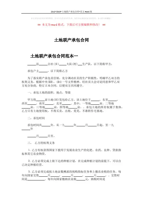 2018-2019-土地联产承包合同-范文word版 (8页)