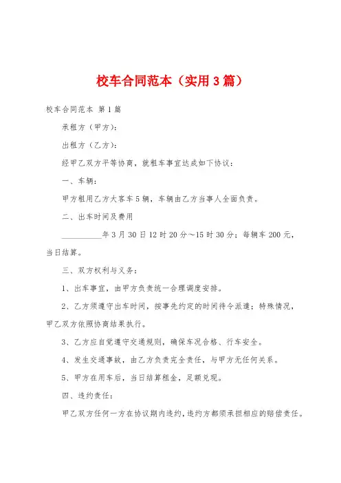校车合同范本(实用3篇)