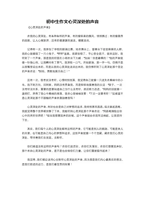 初中生作文心灵深处的声音