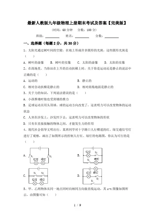最新人教版九年级物理上册期末考试及答案【完美版】