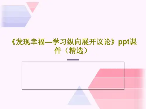 《发现幸福—学习纵向展开议论》ppt课件(精选)共48页PPT
