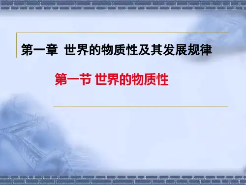 第一章第一节：世界的物质性(哲学和哲学基本问题,15秋)