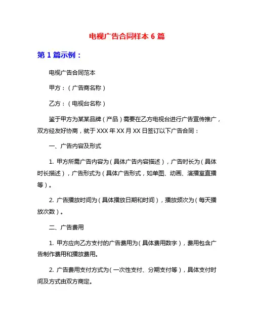 电视广告合同样本6篇