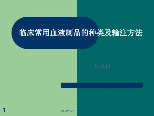 临床常用血液制品的种类及输注方法