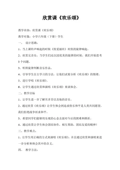 六年级下册音乐教案-7 《欢乐颂》  ︳人音版 (五线谱) 