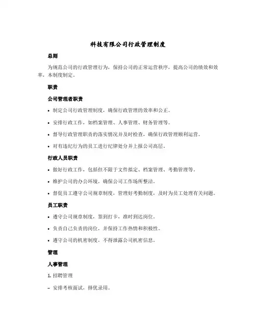 科技有限公司行政管理制度