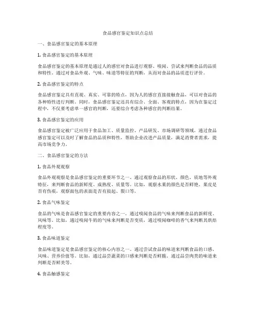 食品感官鉴定知识点总结
