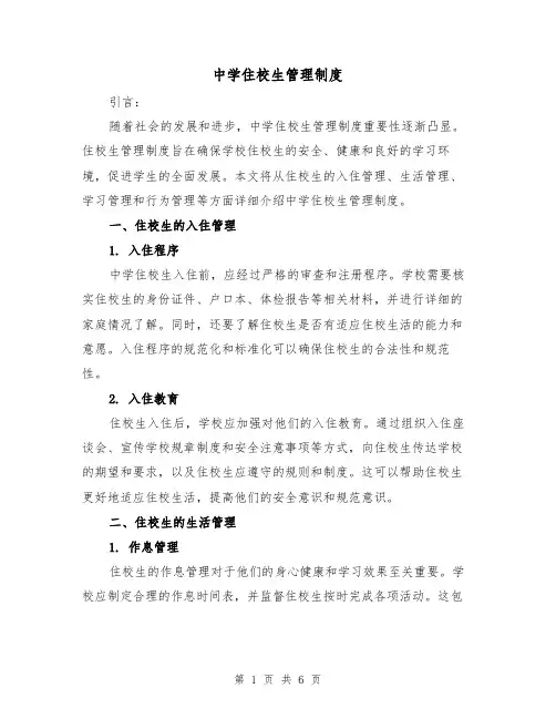 中学住校生管理制度(四篇)