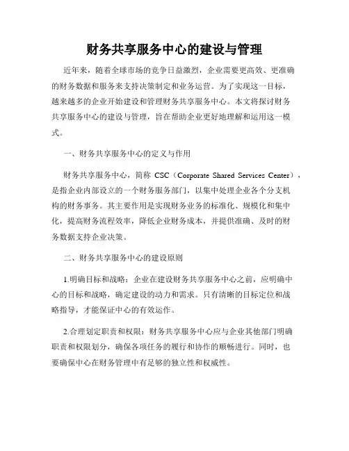 财务共享服务中心的建设与管理