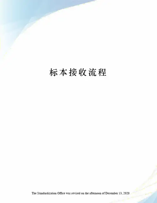 标本接收流程