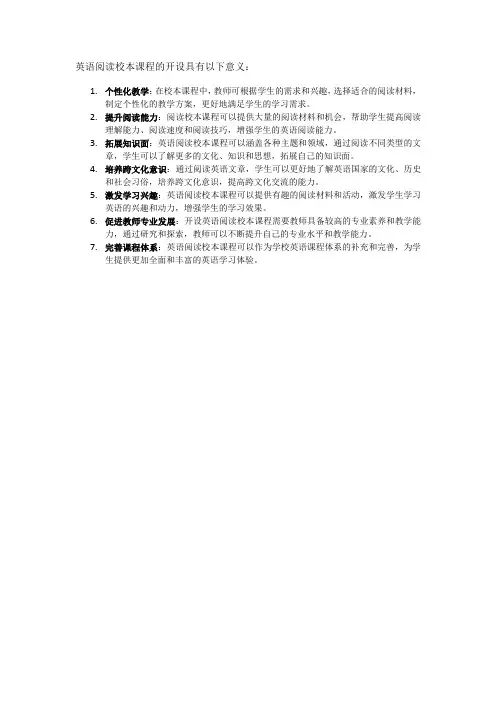 英语阅读校本课程开设的意义