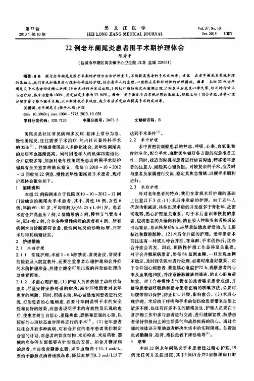 22例老年阑尾炎患者围手术期护理体会