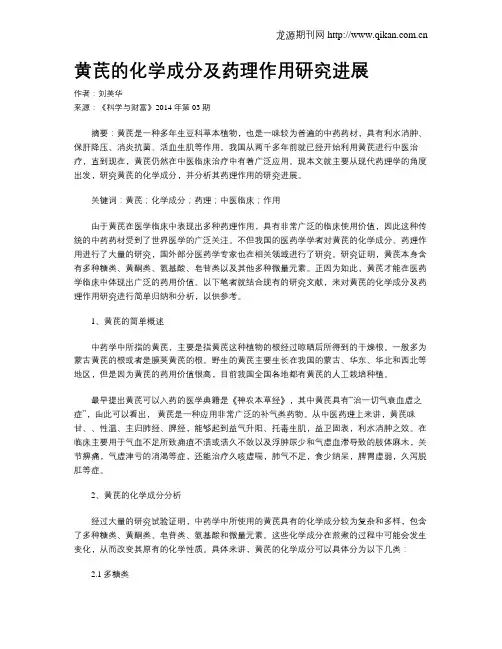 黄芪的化学成分及药理作用研究进展