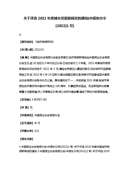 关于评选2021年度城市党报新闻奖的通知(中报协分字[2022]1号)