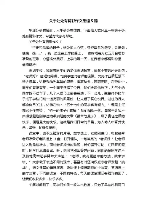 关于处处有精彩作文集锦5篇