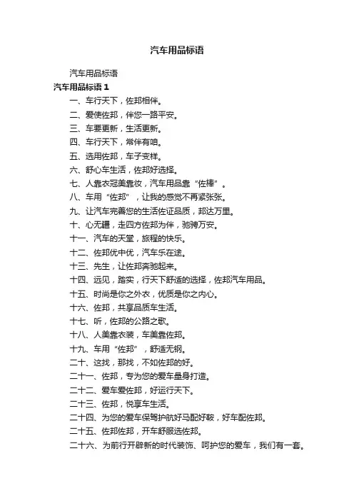 汽车用品标语
