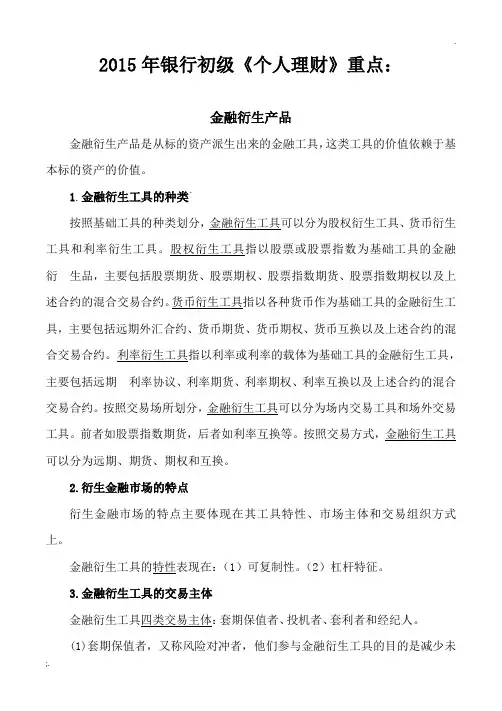 2015年银行从业资格考试个人理财重点