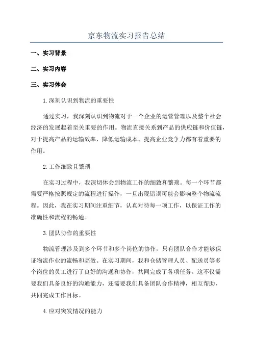京东物流实习报告总结