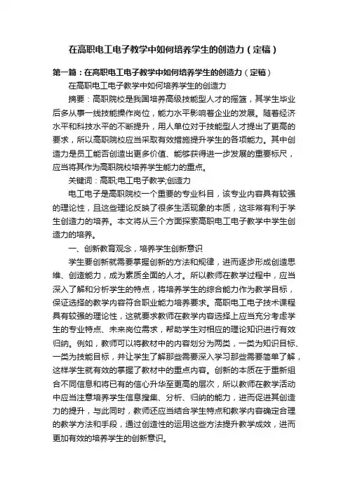 在高职电工电子教学中如何培养学生的创造力（定稿）