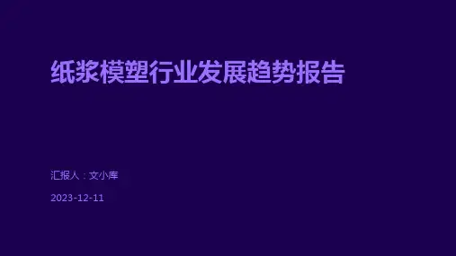 纸浆模塑行业发展趋势报告