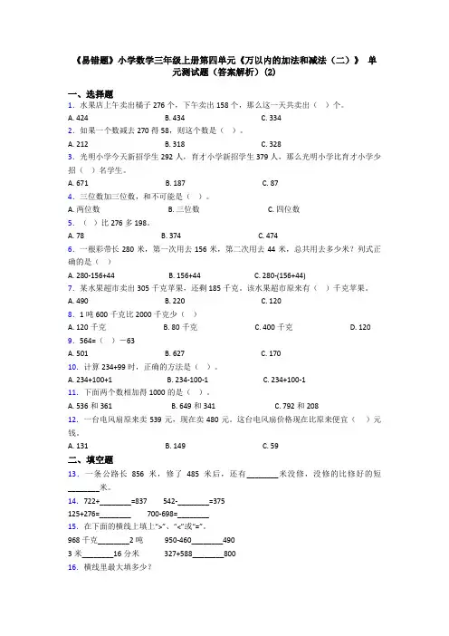 《易错题》小学数学三年级上册第四单元《万以内的加法和减法(二)》 单元测试题(答案解析)(2)