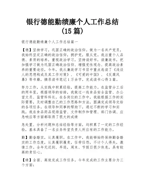 银行德能勤绩廉个人工作总结(15篇)
