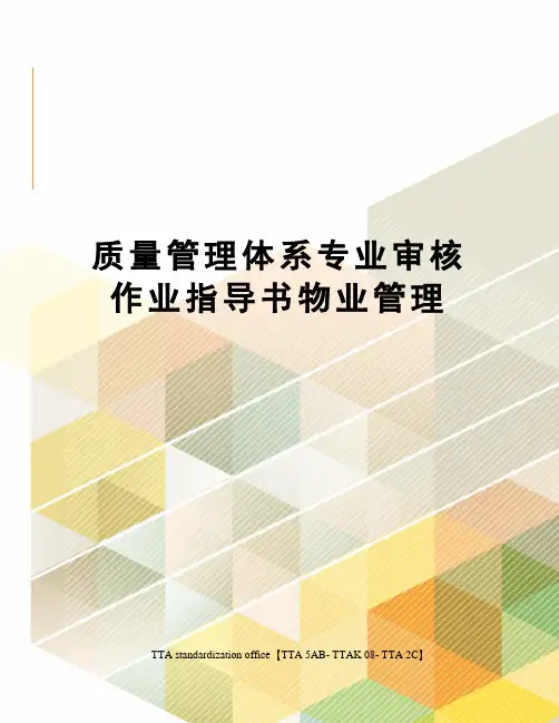 质量管理体系专业审核作业指导书物业管理