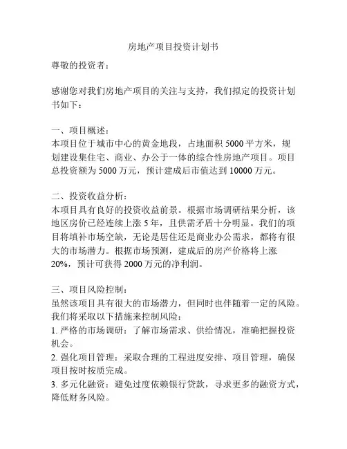 房地产项目投资计划书
