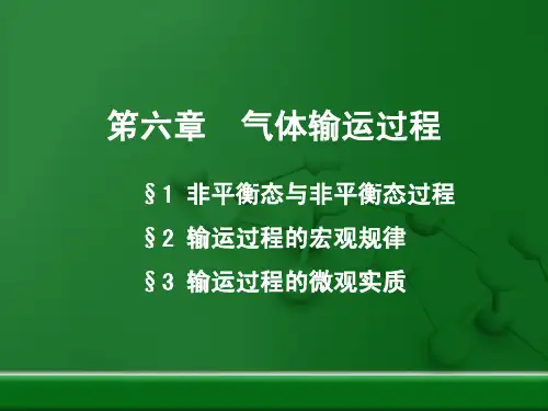 气体输运过程
