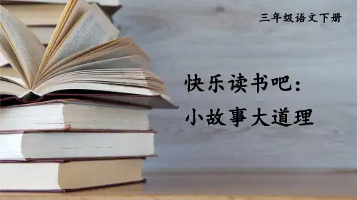 最新部编统编人教版三年级语文下册《快乐读书吧》教学课件