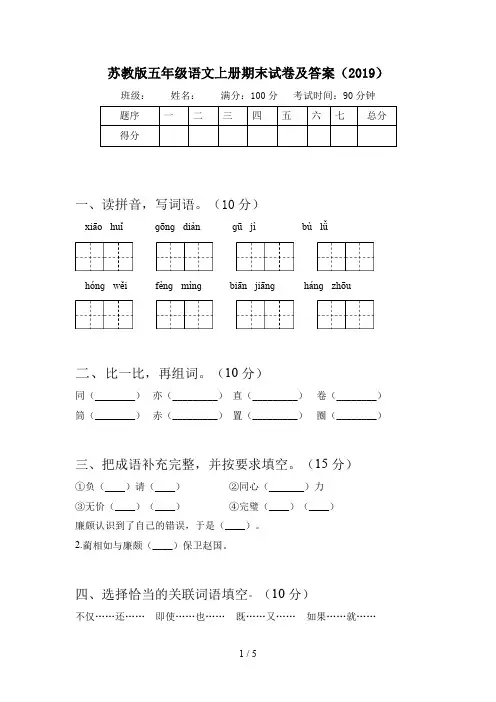 苏教版五年级语文上册期末试卷及答案(2019)