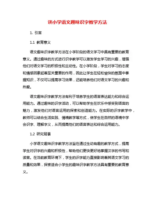 谈小学语文趣味识字教学方法