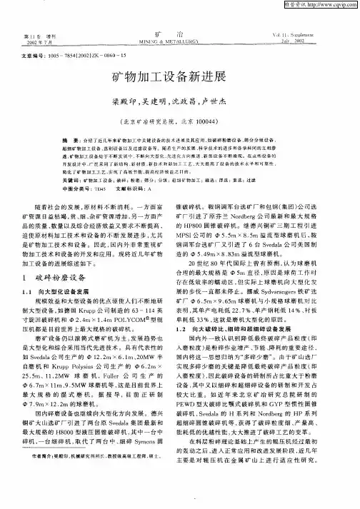 矿物加工设备新进展