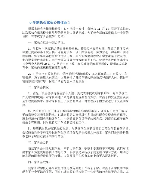小学家长会家长心得体会(通用6篇)