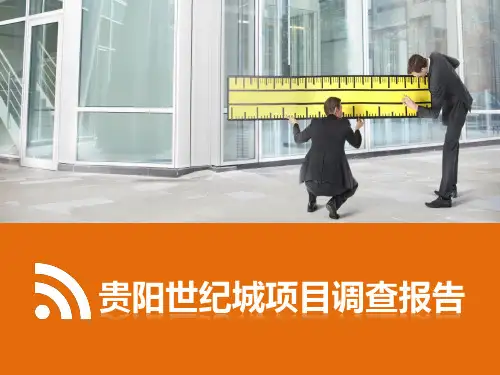 贵阳世纪城项目调查报告
