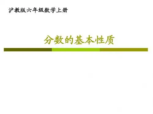 沪教版数学六年级上册《分数的基本性质》
