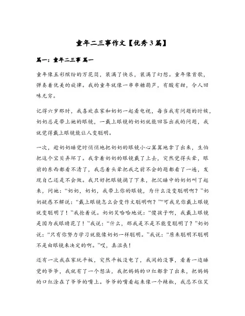 童年二三事作文【优秀3篇】
