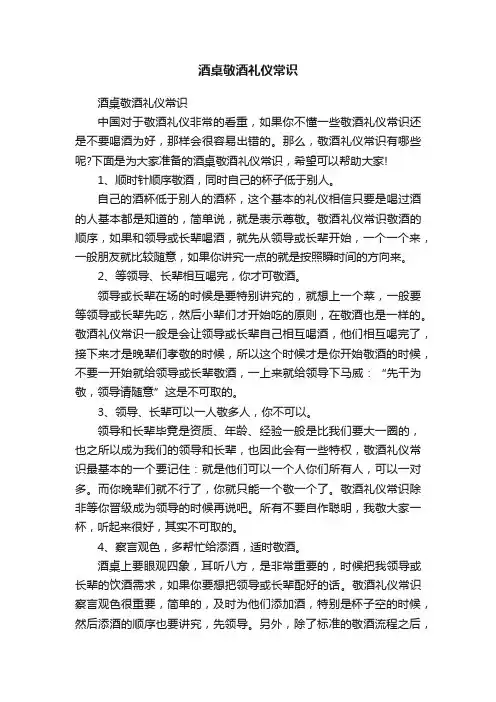 酒桌敬酒礼仪常识