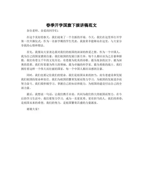 春季开学国旗下演讲稿范文