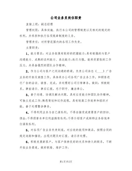 公司业务员岗位职责(3篇)