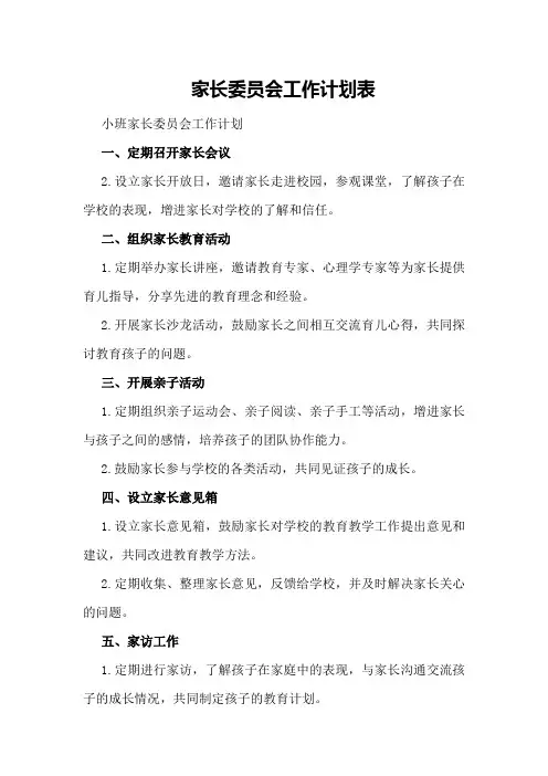 家长委员会工作计划表小班家长委员会工作计划